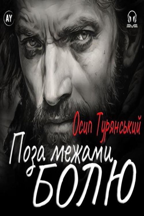 Поза межами болю - Осип Турянський - Слухати Книги Українською Онлайн Безкоштовно 📘 Knigi-Audio.com/uk/