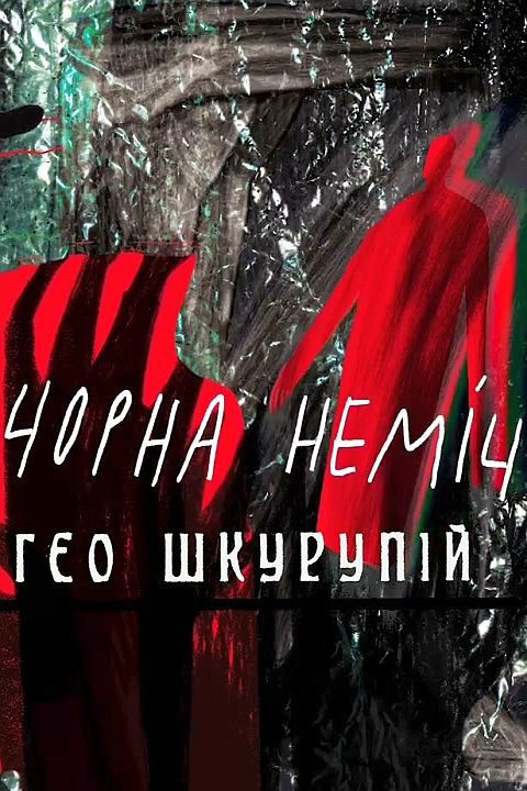 Чорна неміч - Ґео Шкурупій - Слухати Книги Українською Онлайн Безкоштовно 📘 Knigi-Audio.com/uk/