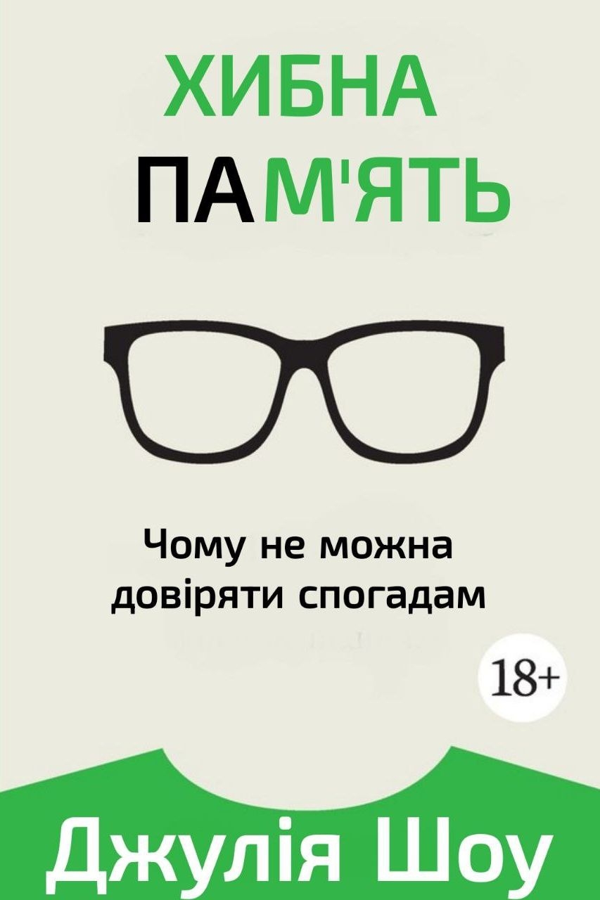 Хибна пам'ять - Джулія Шоу - Слухати Книги Українською Онлайн Безкоштовно 📘 Knigi-Audio.com/uk/