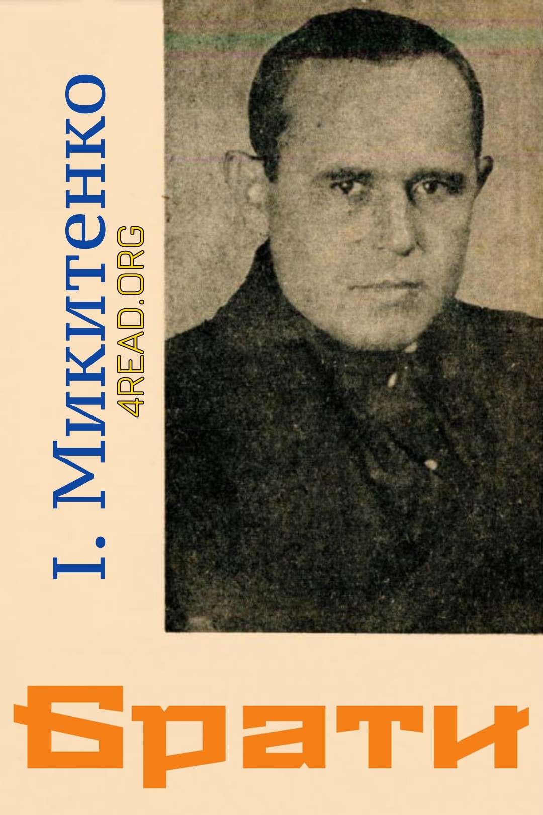 Брати - Іван Микитенко - Слухати Книги Українською Онлайн Безкоштовно 📘 Knigi-Audio.com/uk/