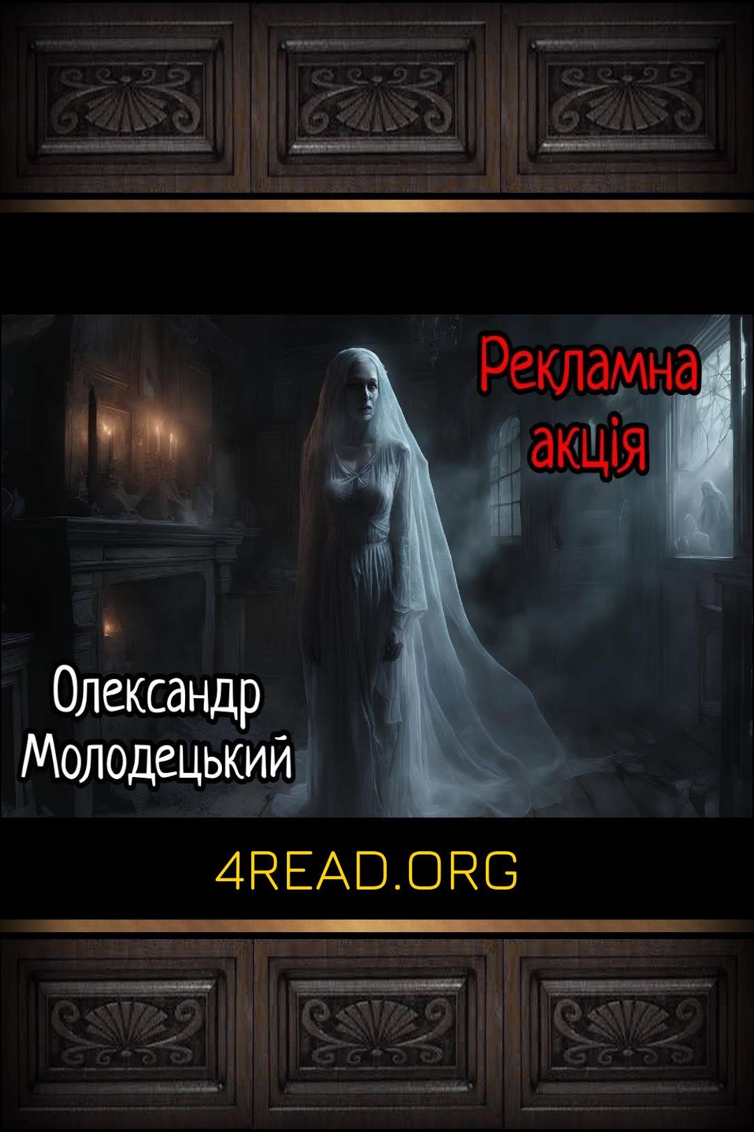 Рекламна акція - Олександр Молодецький - Слухати Книги Українською Онлайн Безкоштовно 📘 Knigi-Audio.com/uk/