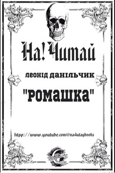 Ромашка - Леонід Данільчик - Слухати Книги Українською Онлайн Безкоштовно 📘 Knigi-Audio.com/uk/