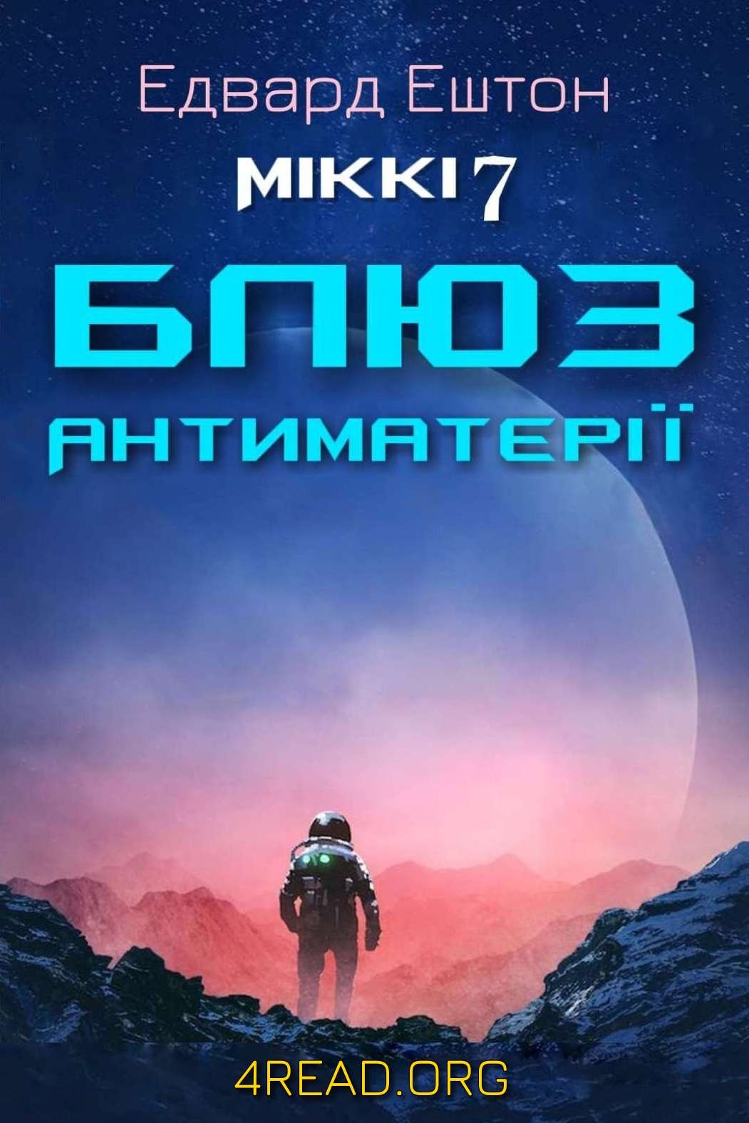 Міккі 7. Блюз антиматерії - Едвард Ештон - Слухати Книги Українською Онлайн Безкоштовно 📘 Knigi-Audio.com/uk/