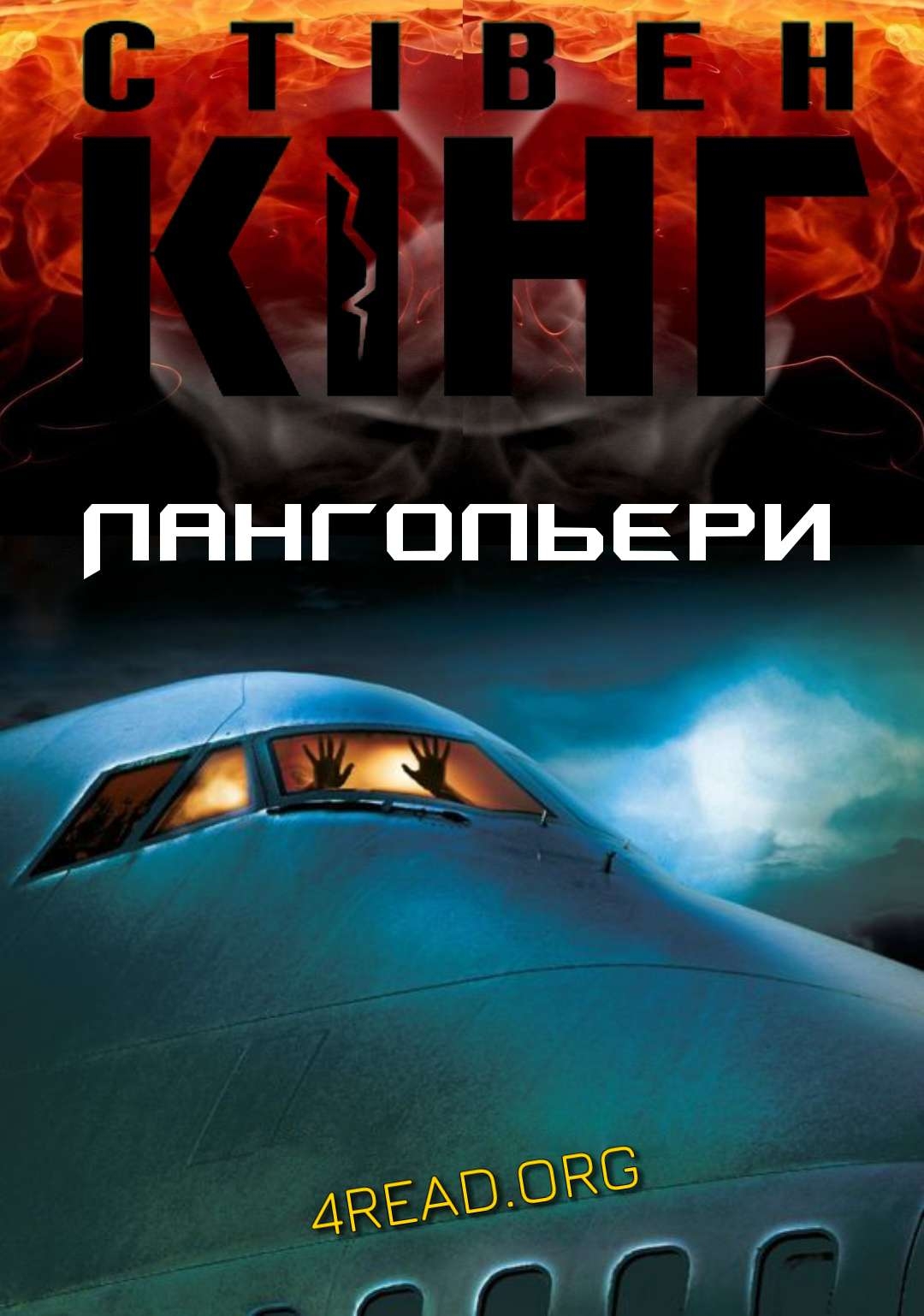 Лангольєри - Стівен Кінг - Слухати Книги Українською Онлайн Безкоштовно 📘 Knigi-Audio.com/uk/