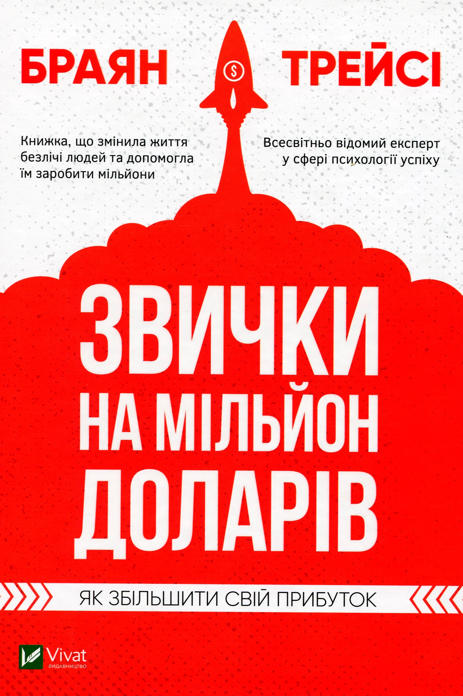 Звички на мільйон доларів - Брайан Трейсі - Слухати Книги Українською Онлайн Безкоштовно 📘 Knigi-Audio.com/uk/