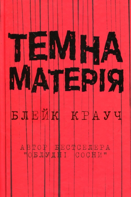 Темна матерія - Блейк Крауч - Слухати Книги Українською Онлайн Безкоштовно 📘 Knigi-Audio.com/uk/