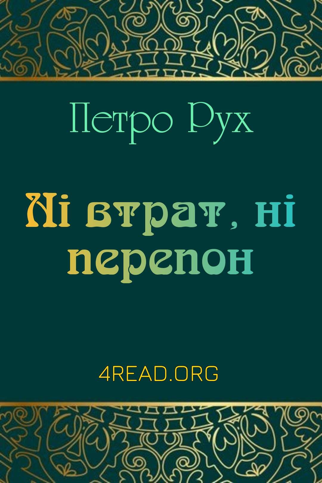 Ні втрат, ні перепон - Петро Рух - Слухати Книги Українською Онлайн Безкоштовно 📘 Knigi-Audio.com/uk/