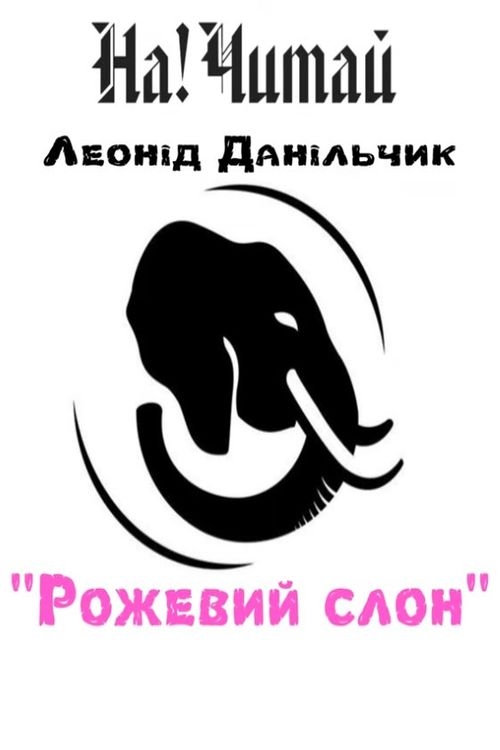 Рожевий слон - Леонід Данільчик - Слухати Книги Українською Онлайн Безкоштовно 📘 Knigi-Audio.com/uk/