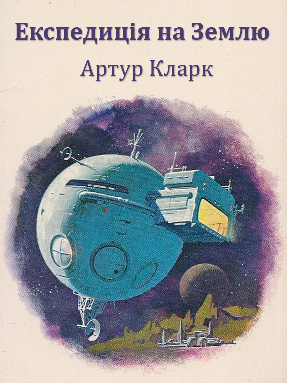 Експедиція на Землю - Артур Кларк - Слухати Книги Українською Онлайн Безкоштовно 📘 Knigi-Audio.com/uk/