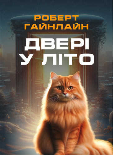 Двері у Літо - Роберт Гайнлайн - Слухати Книги Українською Онлайн Безкоштовно 📘 Knigi-Audio.com/uk/