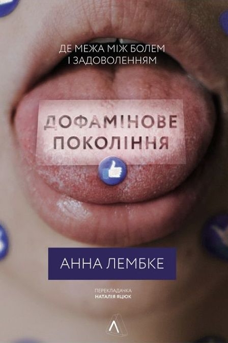 Дофамінове покоління - Анна Лембке - Слухати Книги Українською Онлайн Безкоштовно 📘 Knigi-Audio.com/uk/