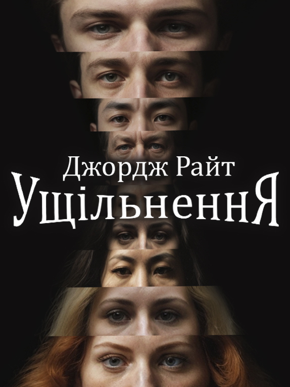 Ущільнення - Джордж Райт - Слухати Книги Українською Онлайн Безкоштовно 📘 Knigi-Audio.com/uk/