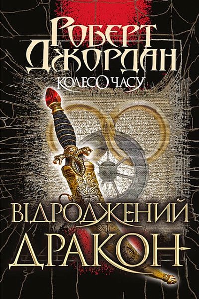 Колесо часу 3. Відроджений Дракон - Роберт Джордан - Слухати Книги Українською Онлайн Безкоштовно 📘 Knigi-Audio.com/uk/