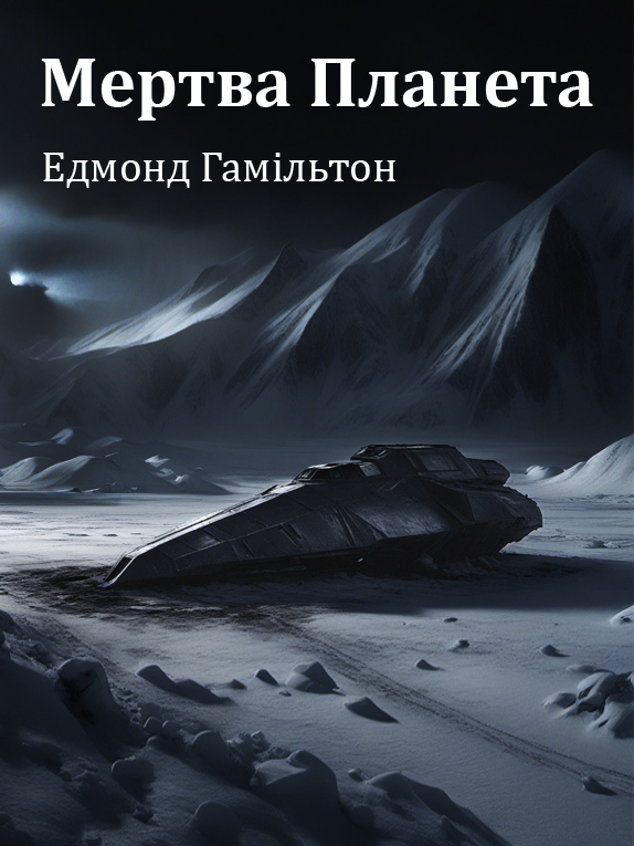 Мертва планета - Едмонд Гамільтон - Слухати Книги Українською Онлайн Безкоштовно 📘 Knigi-Audio.com/uk/