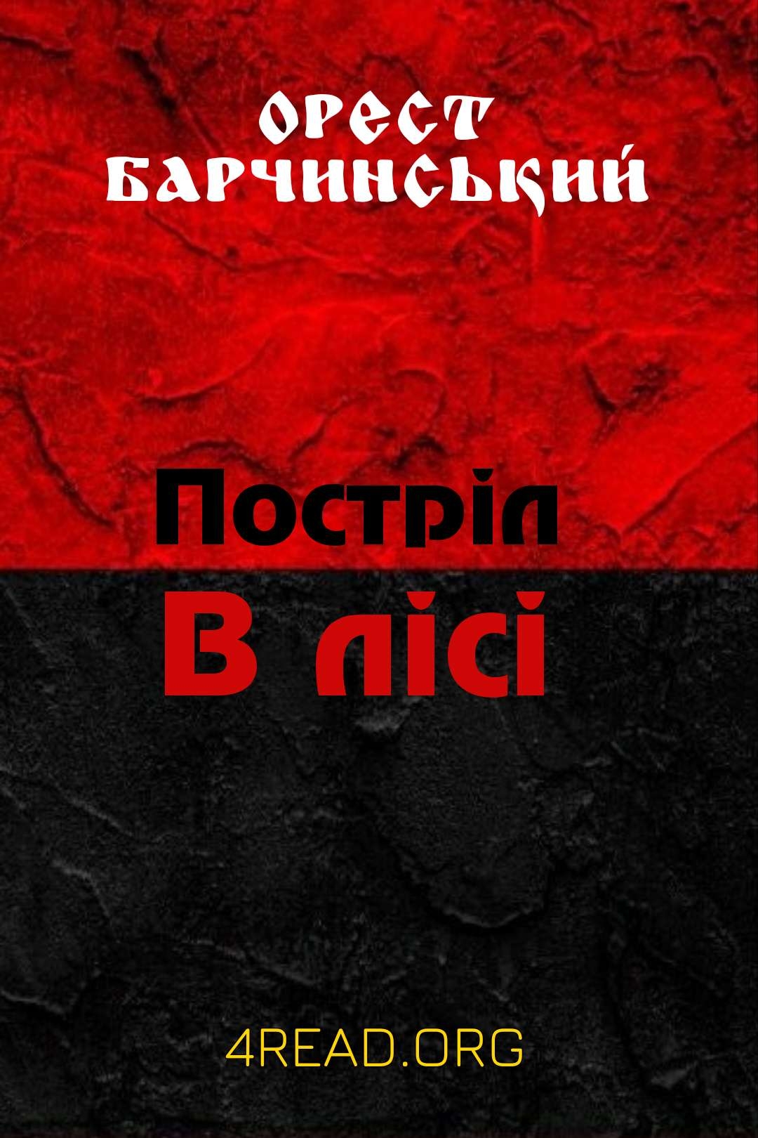 Постріл в лісі - Орест Барчинський - Слухати Книги Українською Онлайн Безкоштовно 📘 Knigi-Audio.com/uk/