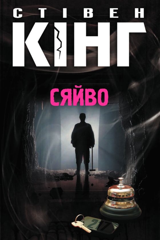 Сяйво - Стівен Кінг - Слухати Книги Українською Онлайн Безкоштовно 📘 Knigi-Audio.com/uk/