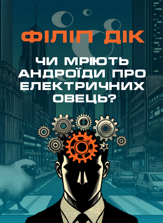 Чи мріють андроїди про електричних овець? - Філіп Дік - Слухати Книги Українською Онлайн Безкоштовно 📘 Knigi-Audio.com/uk/