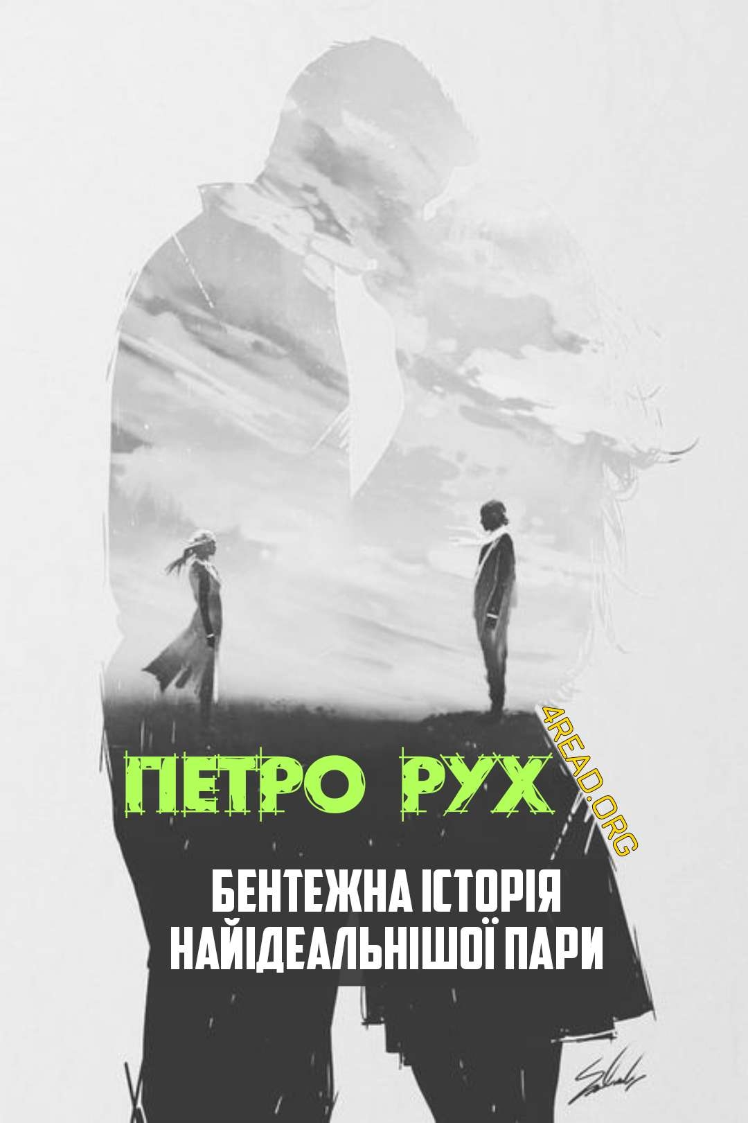 Бентежна історія найідеальнішої пари - Петро Рух - Слухати Книги Українською Онлайн Безкоштовно 📘 Knigi-Audio.com/uk/