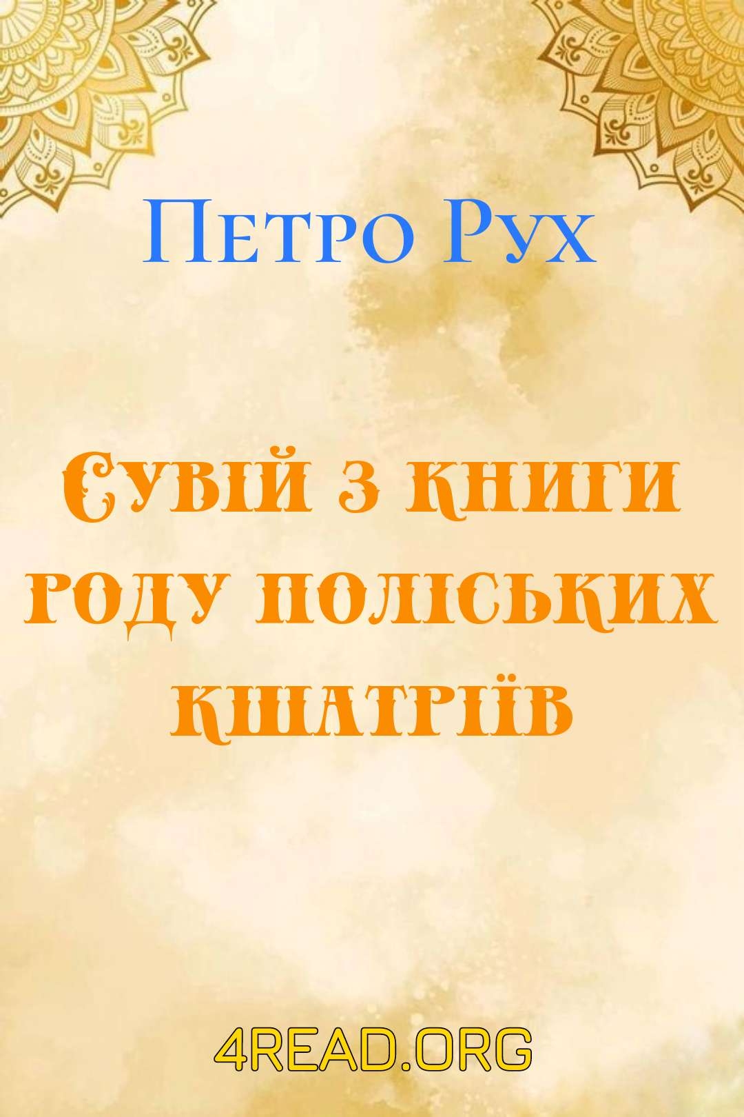 Сувій з книги роду поліських кшатріїв - Петро Рух - Слухати Книги Українською Онлайн Безкоштовно 📘 Knigi-Audio.com/uk/