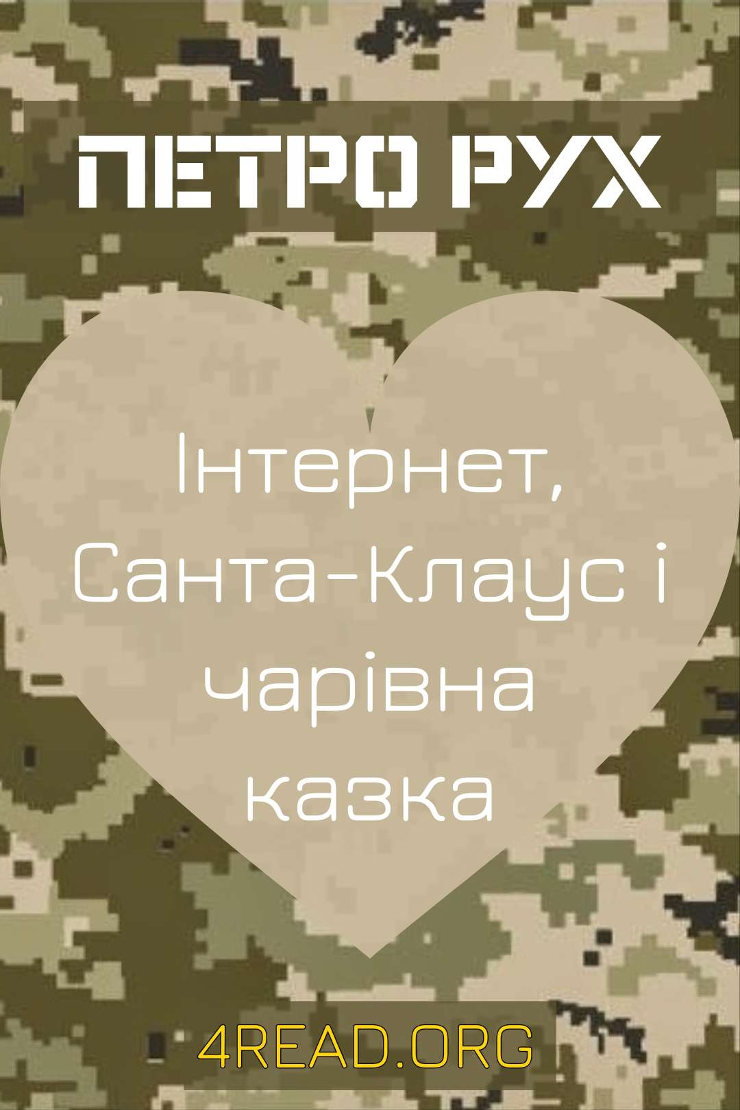 Інтернет, Санта-Клаус і чарівна казка - Петро Рух - Слухати Книги Українською Онлайн Безкоштовно 📘 Knigi-Audio.com/uk/