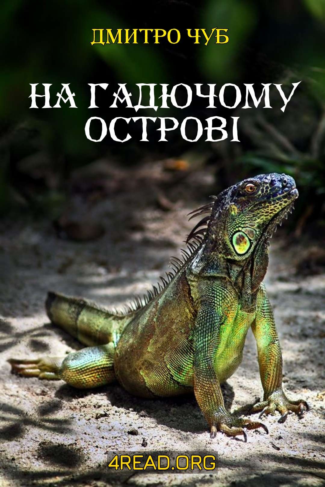 На гадючому острові - Дмитро Чуб - Слухати Книги Українською Онлайн Безкоштовно 📘 Knigi-Audio.com/uk/