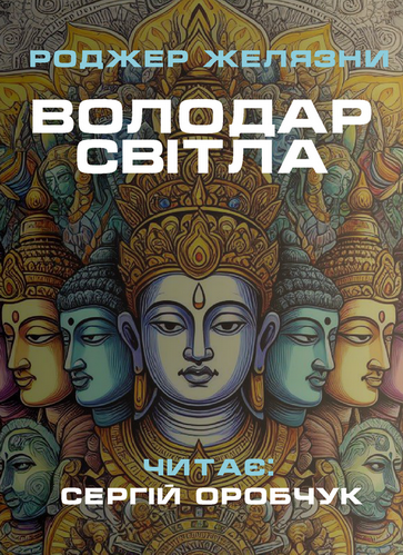 Володар Світла - Роджер Желязни - Слухати Книги Українською Онлайн Безкоштовно 📘 Knigi-Audio.com/uk/