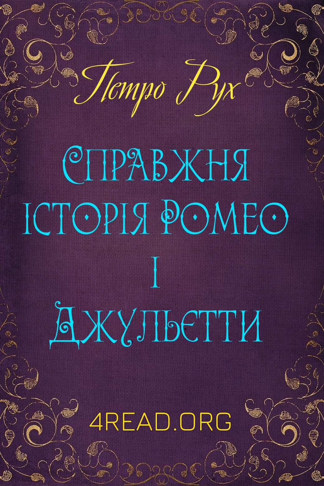 Справжня історія Ромео і Джульєтти - Петро Рух - Слухати Книги Українською Онлайн Безкоштовно 📘 Knigi-Audio.com/uk/