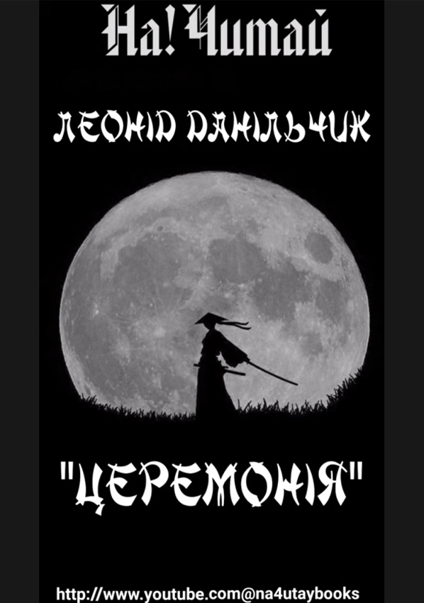 Церемонія - Леонід Данільчик - Слухати Книги Українською Онлайн Безкоштовно 📘 Knigi-Audio.com/uk/