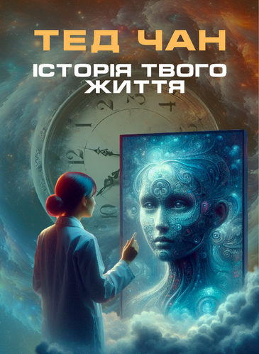 Історія твого життя - Тед Чан - Слухати Книги Українською Онлайн Безкоштовно 📘 Knigi-Audio.com/uk/