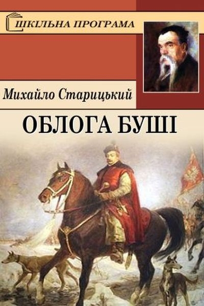 Облога Буші - Михайло Старицький - Слухати Книги Українською Онлайн Безкоштовно 📘 Knigi-Audio.com/uk/