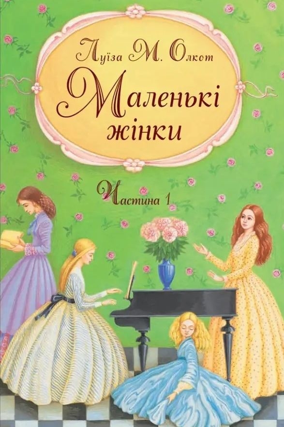 Маленькі жінки. Книга 1 - Луїза Мей Олкот - Слухати Книги Українською Онлайн Безкоштовно 📘 Knigi-Audio.com/uk/