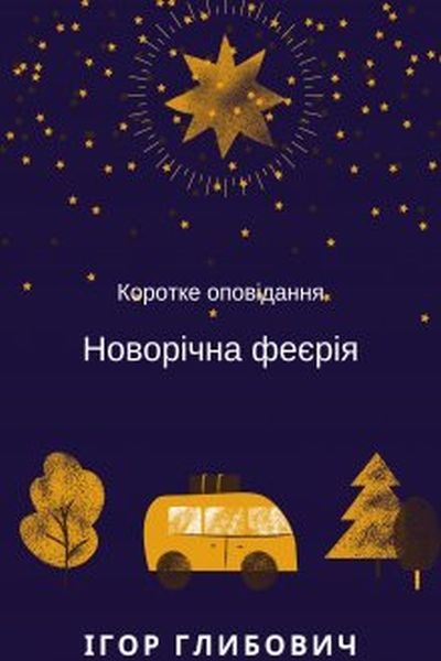 Новорічна феєрія - Ігор Глибович - Слухати Книги Українською Онлайн Безкоштовно 📘 Knigi-Audio.com/uk/