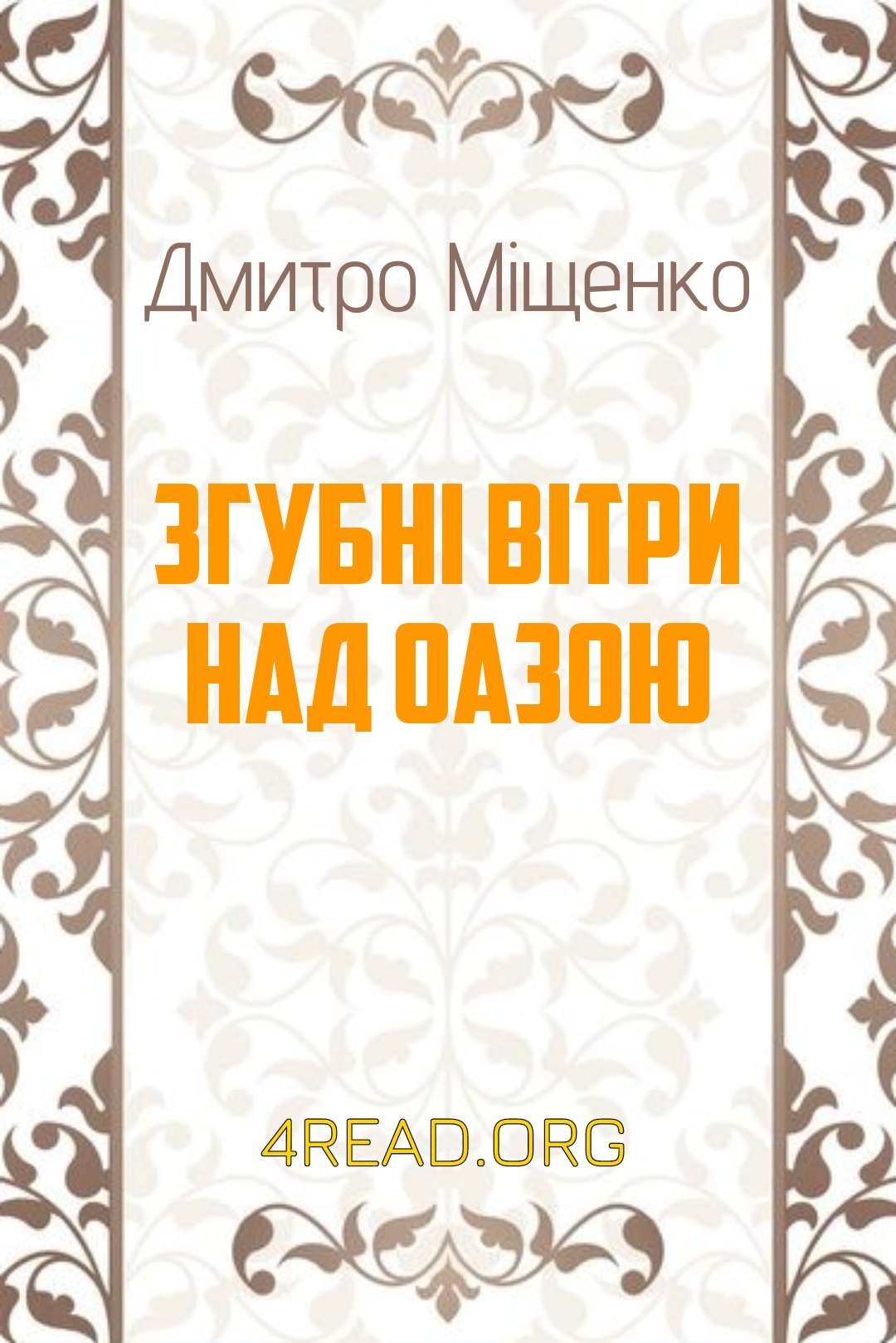 Згубні вітри над оазою - Дмитро Міщенко - Слухати Книги Українською Онлайн Безкоштовно 📘 Knigi-Audio.com/uk/