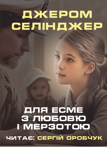 - Джером Селінджер - Слухати Книги Українською Онлайн Безкоштовно 📘 Knigi-Audio.com/uk/