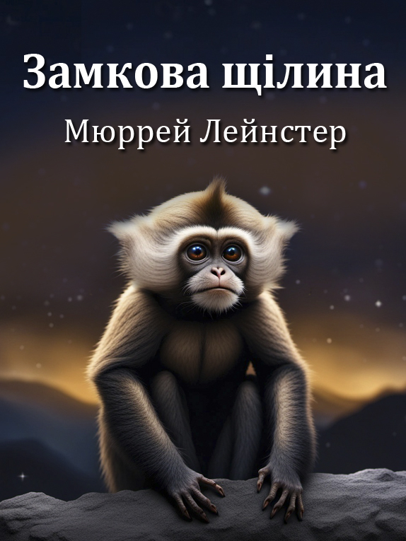 Замкова щілина - Мюррей Лейнстер - Слухати Книги Українською Онлайн Безкоштовно 📘 Knigi-Audio.com/uk/