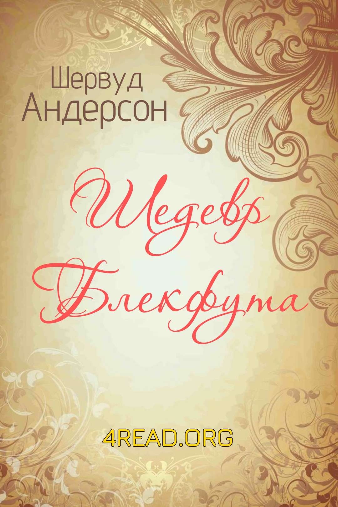 Шедевр Блекфута - Шервуд Андерсон - Слухати Книги Українською Онлайн Безкоштовно 📘 Knigi-Audio.com/uk/