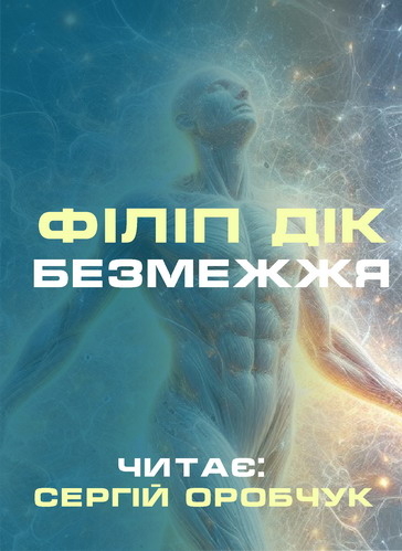 Безмежжя - Філіп Дік - Слухати Книги Українською Онлайн Безкоштовно 📘 Knigi-Audio.com/uk/