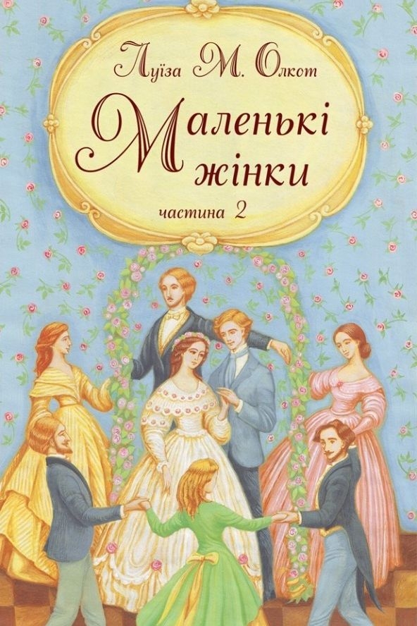 Маленькі жінки. Книга 2 - Луїза Мей Олкот - Слухати Книги Українською Онлайн Безкоштовно 📘 Knigi-Audio.com/uk/