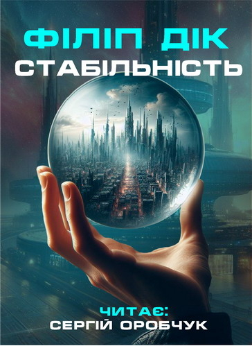 Стабільність - Філіп Дік - Слухати Книги Українською Онлайн Безкоштовно 📘 Knigi-Audio.com/uk/