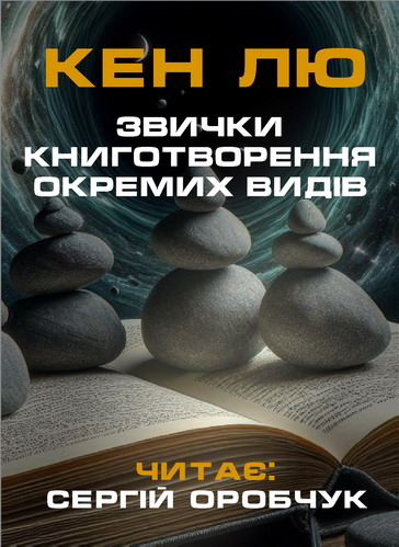 Звички книготворення окремих видів - Кен Лю - Слухати Книги Українською Онлайн Безкоштовно 📘 Knigi-Audio.com/uk/