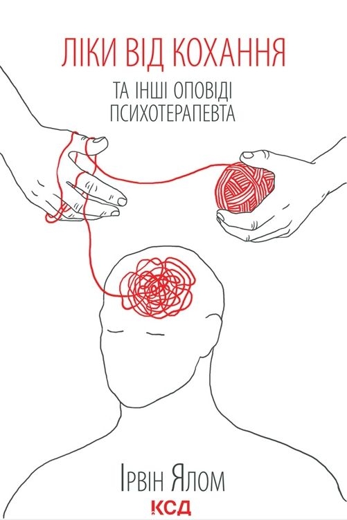 Ліки від кохання - Ірвін Ялом - Слухати Книги Українською Онлайн Безкоштовно 📘 Knigi-Audio.com/uk/