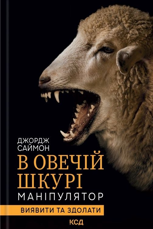 В овечій шкурі. Маніпулятор. Виявити та здолати - Саймон Джордж - Слухати Книги Українською Онлайн Безкоштовно 📘 Knigi-Audio.com/uk/