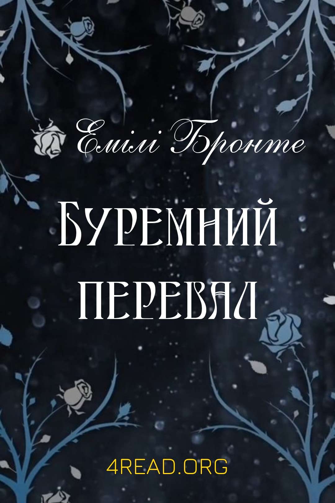 Буремний перевал - Емілі Бронте - Слухати Книги Українською Онлайн Безкоштовно 📘 Knigi-Audio.com/uk/