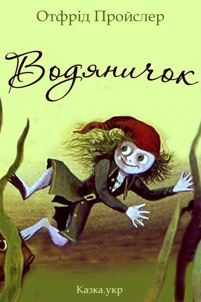 Водяничок - Отфрід Пройслер - Слухати Книги Українською Онлайн Безкоштовно 📘 Knigi-Audio.com/uk/