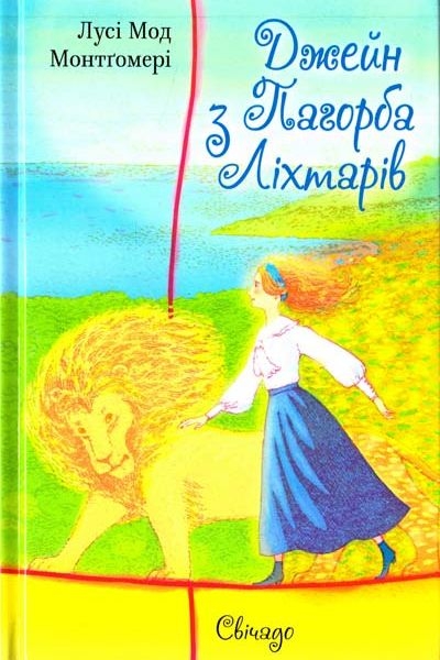 Джейн з Пагорба Ліхтарів - Люсі - Мод Монтгомері - Слухати Книги Українською Онлайн Безкоштовно 📘 Knigi-Audio.com/uk/