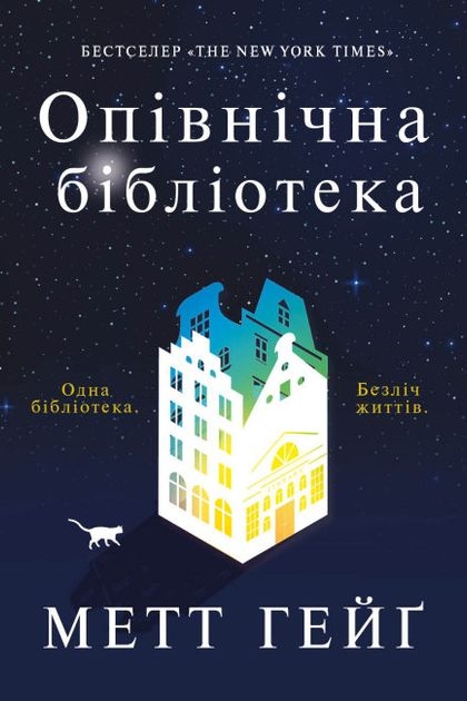 Опівнічна бібліотека - Метт Гейґ - Слухати Книги Українською Онлайн Безкоштовно 📘 Knigi-Audio.com/uk/