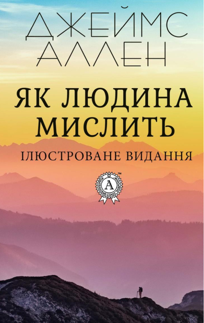 Як людина мислить - Джеймс Аллан - Слухати Книги Українською Онлайн Безкоштовно 📘 Knigi-Audio.com/uk/