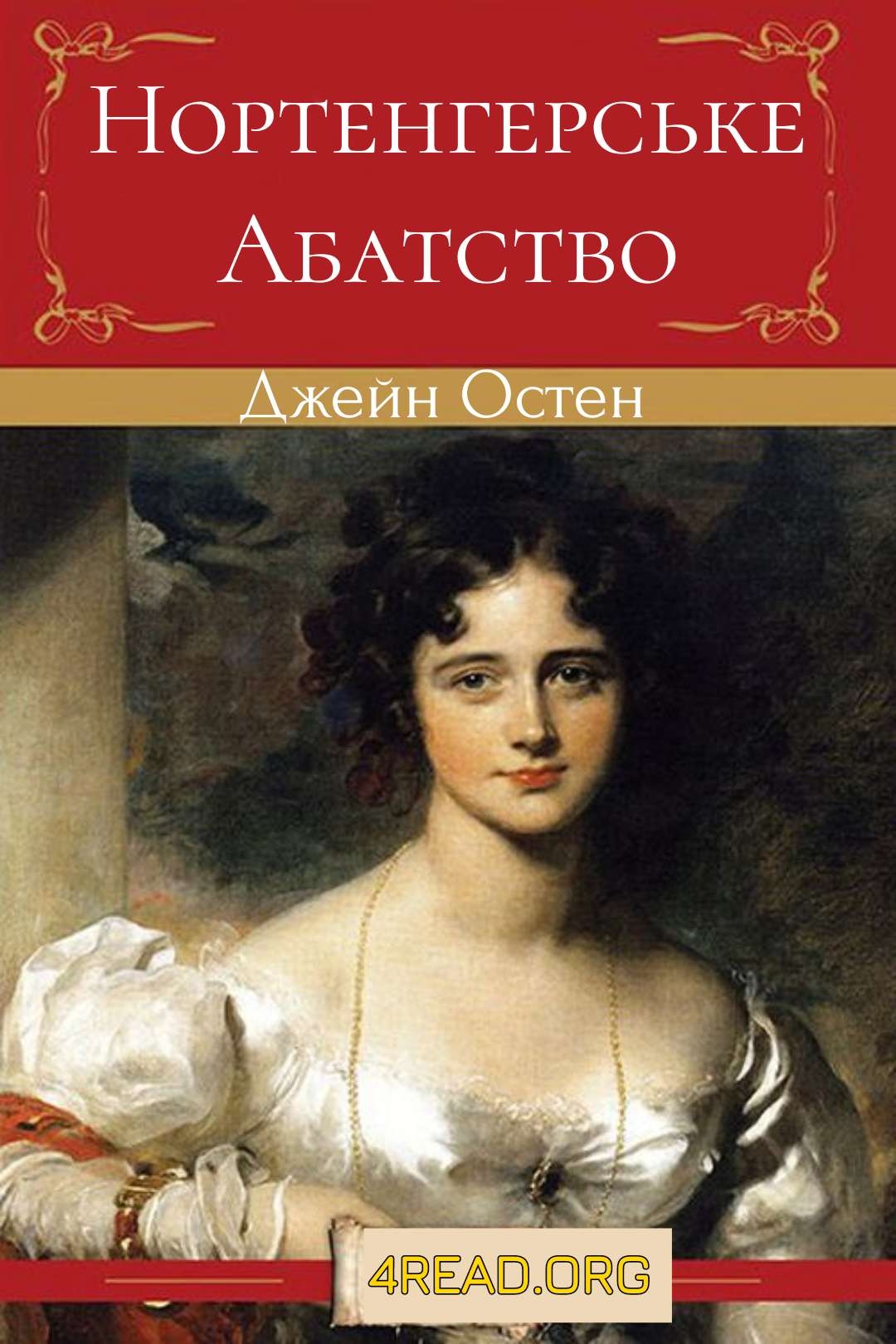 Нортенгерське абатство - Джейн Остен - Слухати Книги Українською Онлайн Безкоштовно 📘 Knigi-Audio.com/uk/