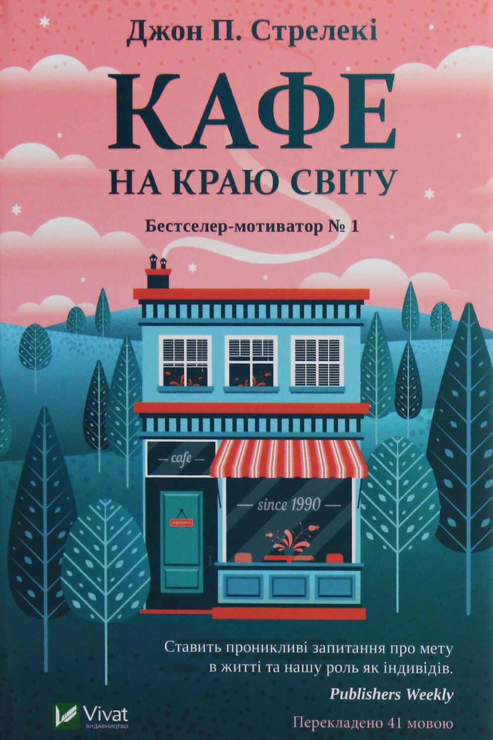 Кафе на краю світу - Джон П. Стрелекі - Слухати Книги Українською Онлайн Безкоштовно 📘 Knigi-Audio.com/uk/