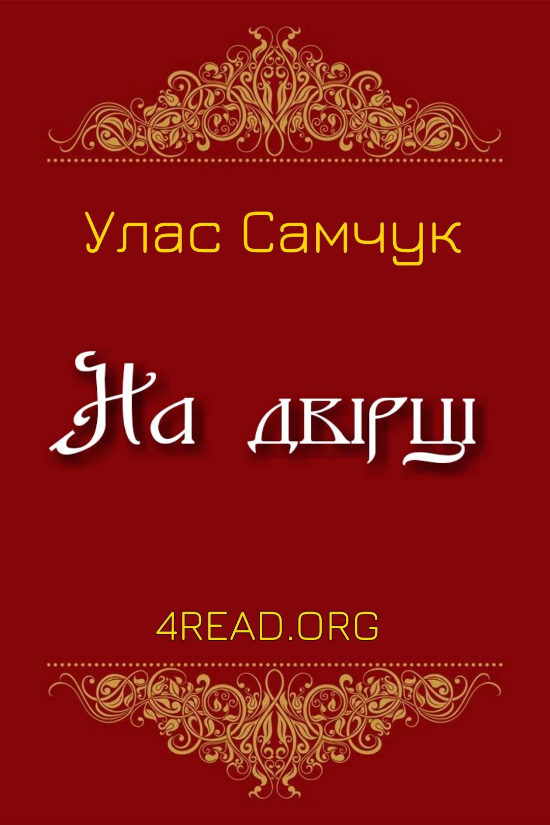 На двірці - Улас Самчук - Слухати Книги Українською Онлайн Безкоштовно 📘 Knigi-Audio.com/uk/